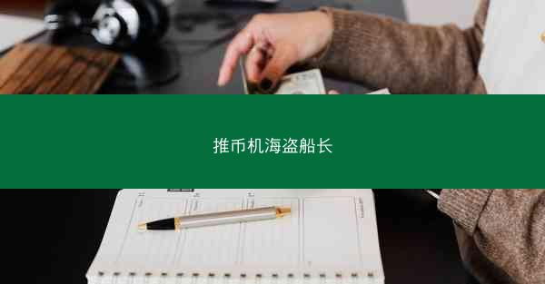 推币机海盗船长