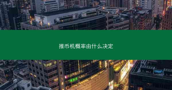 推币机概率由什么决定