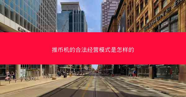 推币机的合法经营模式是怎样的