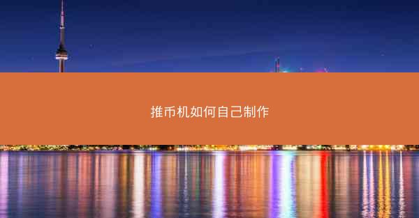 推币机如何自己制作