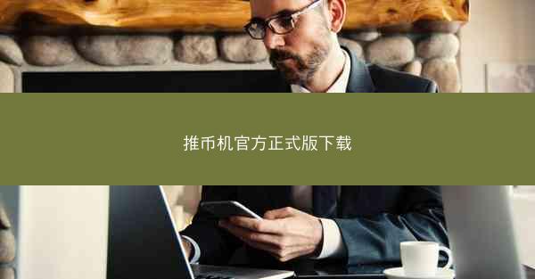 推币机官方正式版下载