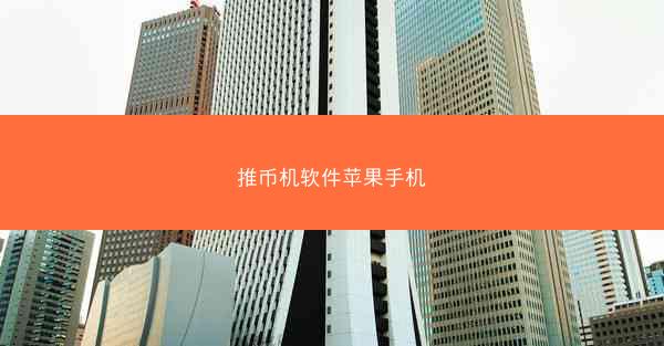 推币机软件苹果手机