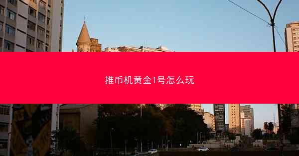 推币机黄金1号怎么玩