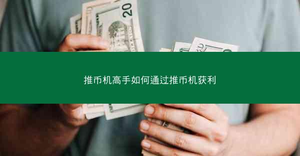 推币机高手如何通过推币机获利