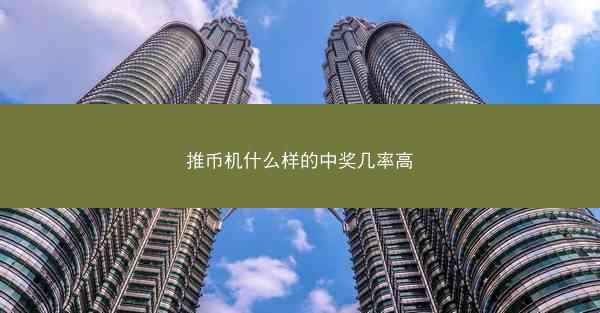 推币机什么样的中奖几率高