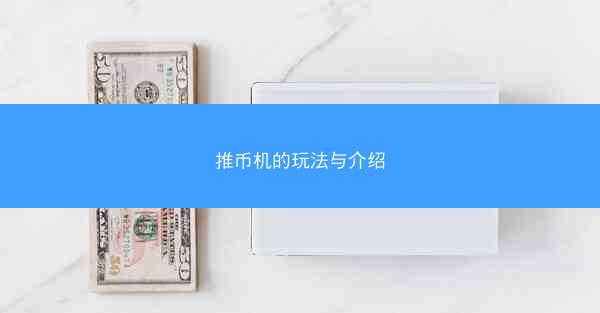 推币机的玩法与介绍
