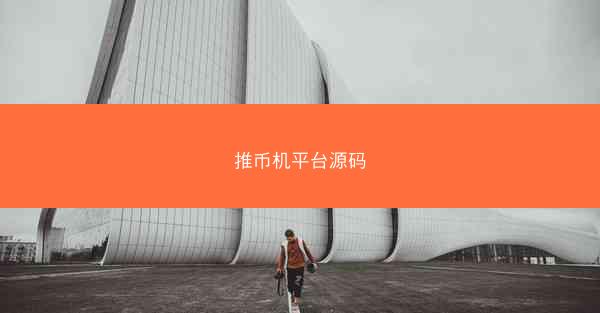 推币机平台源码