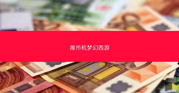 推币机梦幻西游