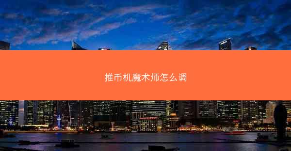 推币机魔术师怎么调