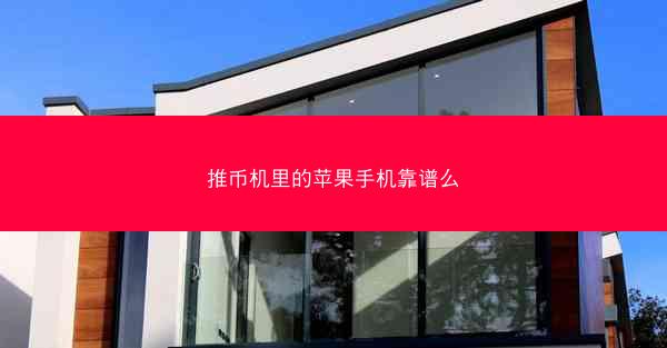 推币机里的苹果手机靠谱么