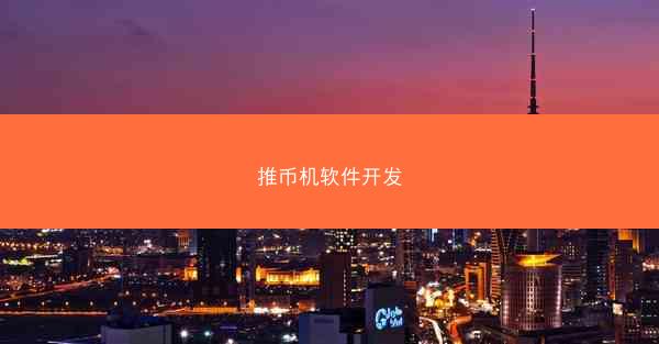 推币机软件开发