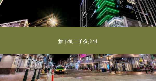推币机二手多少钱
