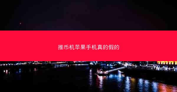 推币机苹果手机真的假的