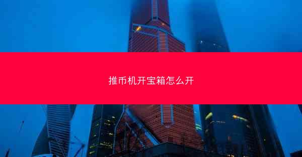 推币机开宝箱怎么开