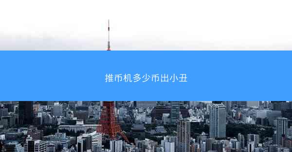 推币机多少币出小丑