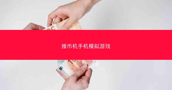 推币机手机模拟游戏