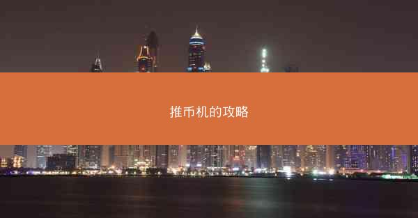 推币机的攻略