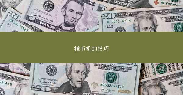 推币机的技巧