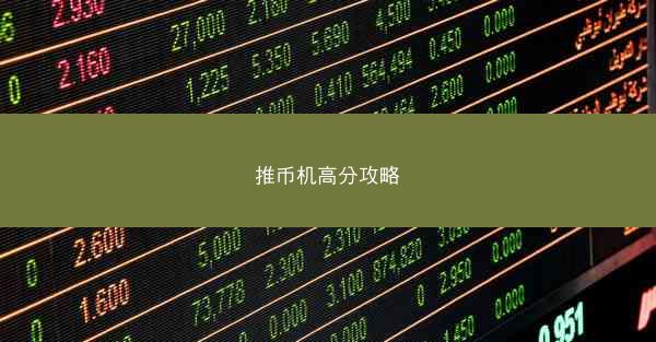 推币机高分攻略