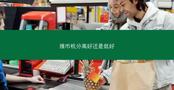推币机分高好还是低好