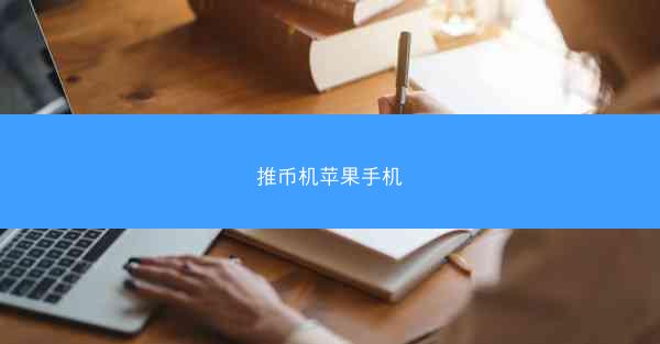 推币机苹果手机
