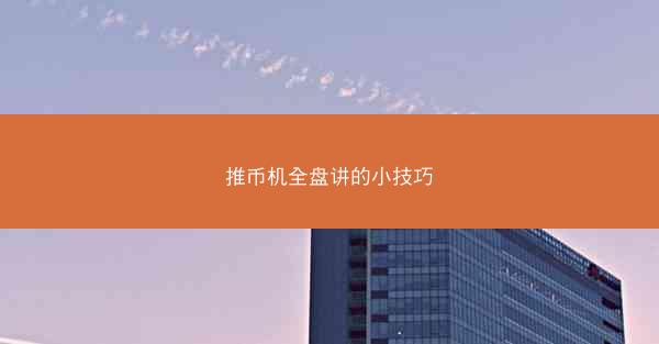 推币机全盘讲的小技巧