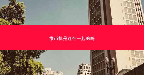 推币机是连在一起的吗