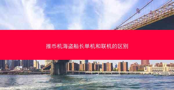推币机海盗船长单机和联机的区别