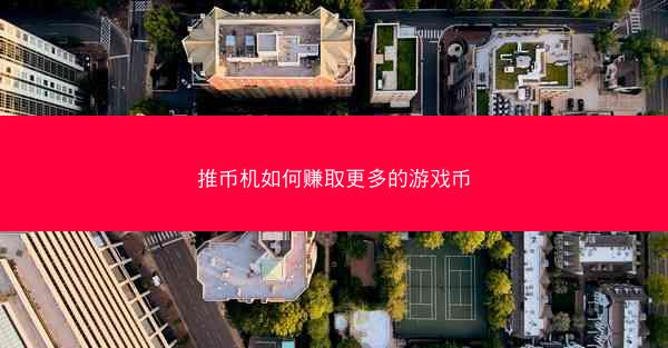 推币机如何赚取更多的游戏币