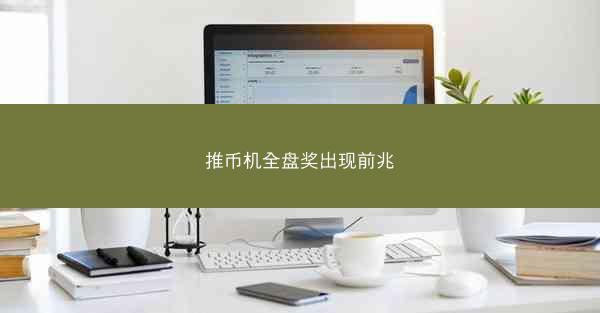 推币机全盘奖出现前兆