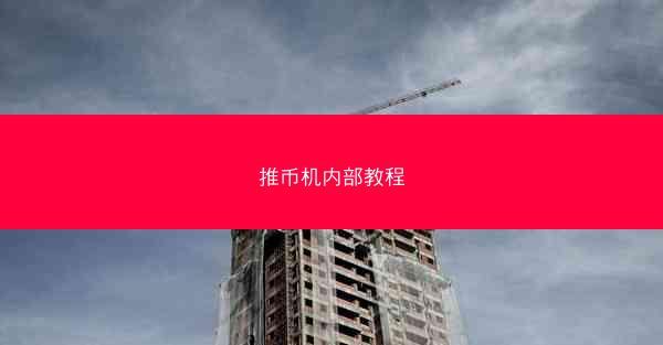 推币机内部教程