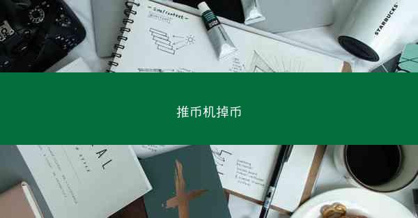 推币机掉币