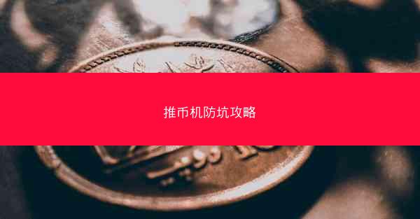 推币机防坑攻略
