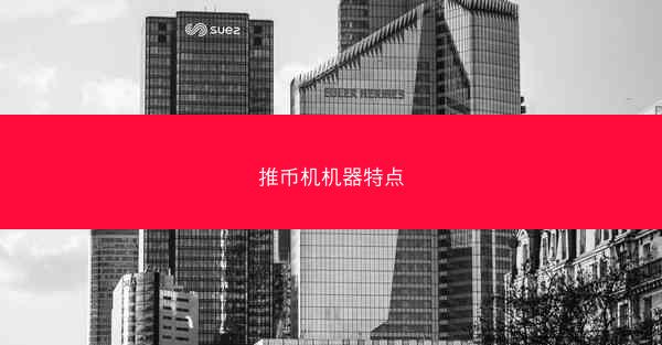 推币机机器特点