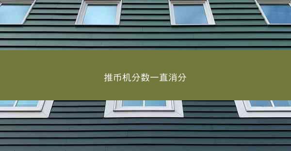 推币机分数一直消分