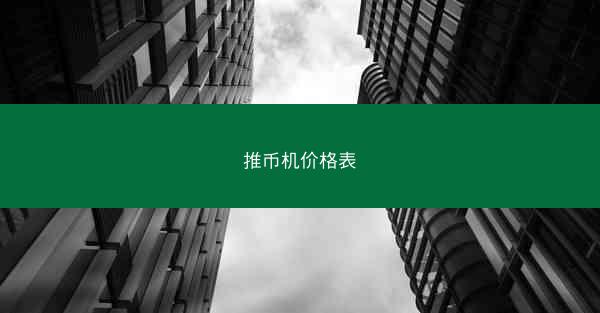 推币机价格表