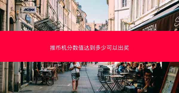 推币机分数值达到多少可以出奖