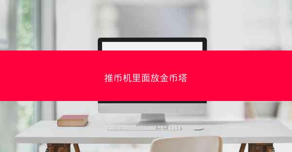 推币机里面放金币塔
