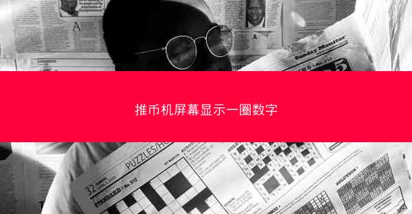 推币机屏幕显示一圈数字