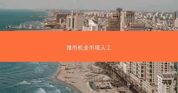 推币机金币塔人工
