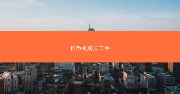 推币机购买二手