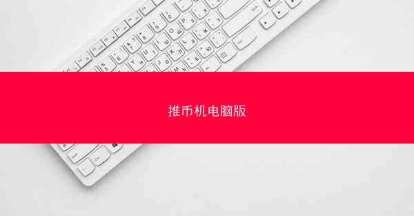 推币机电脑版
