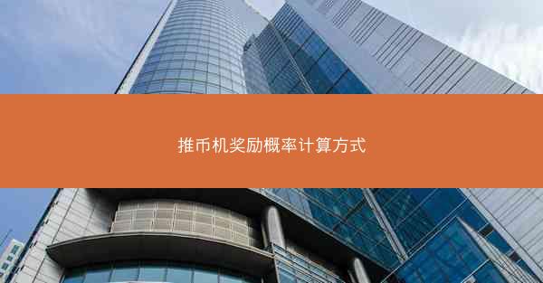 推币机奖励概率计算方式