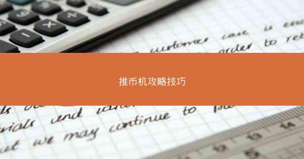 推币机攻略技巧