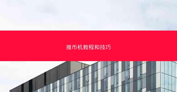 推币机教程和技巧