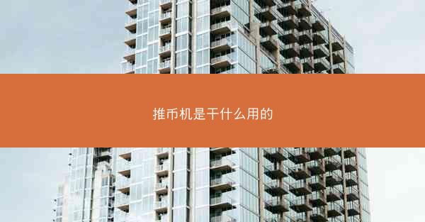 推币机是干什么用的