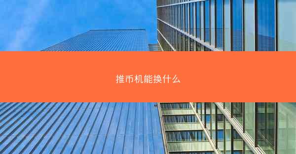 推币机能换什么