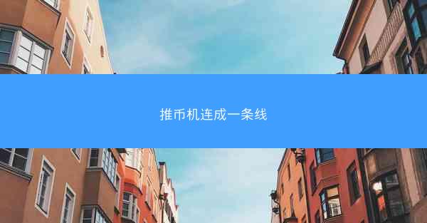 推币机连成一条线