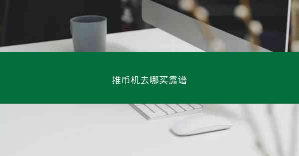 推币机去哪买靠谱