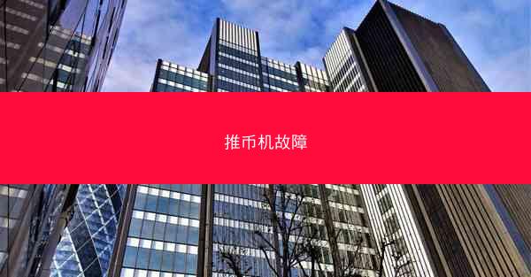 推币机故障